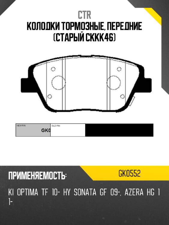 Колодки тормозные, передние (старый ckkk46) ctr gk0552