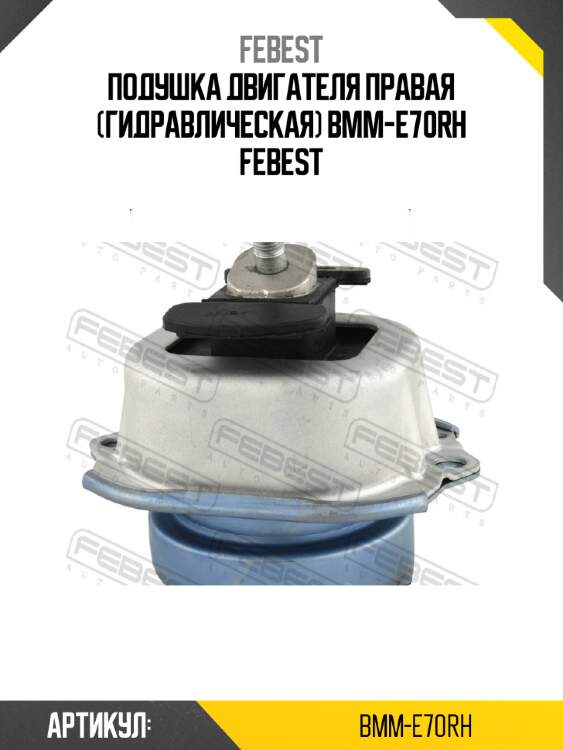 Подушка двигателя правая (гидравлическая) bmm-e70rh febest