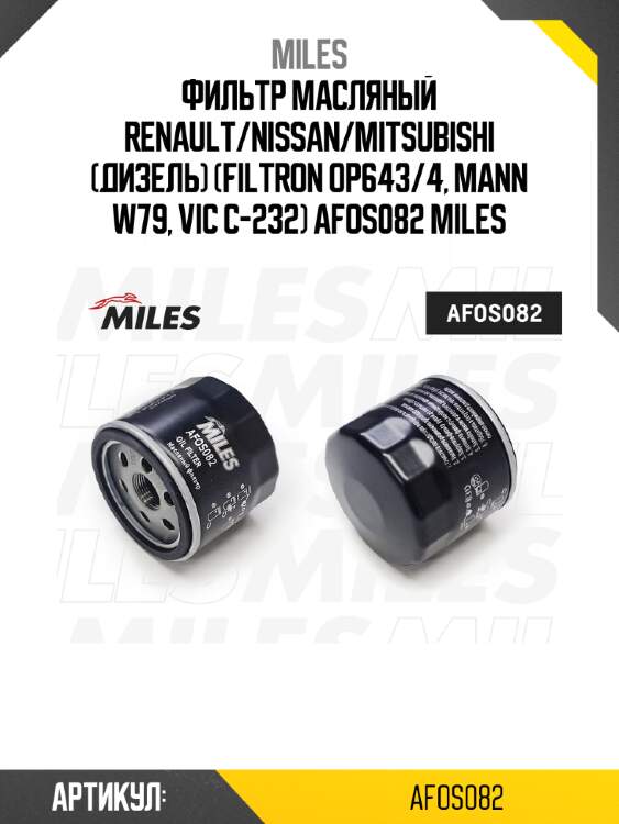 Фильтр масляный renault/nissan/mitsubishi (дизель) (filtron op643/4, mann w79, vic c-232) afos082 miles