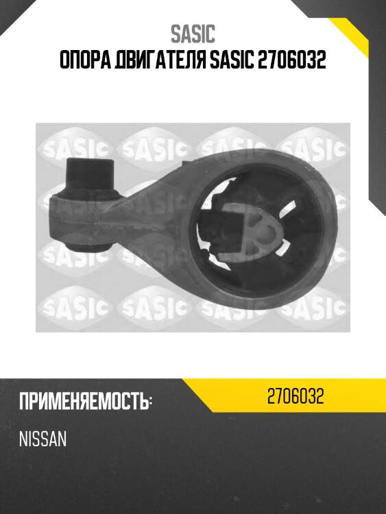 Опора двигателя sasic 2706032