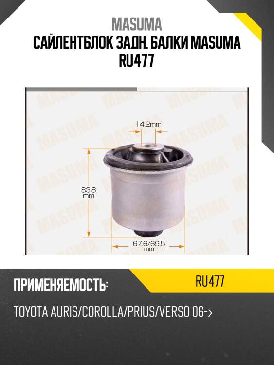 Сайлентблок задн. балки masuma ru477