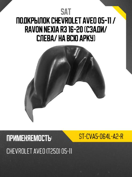 Подкрылок chevrolet aveo 05-11  sat st-cva5-064l-a2-r