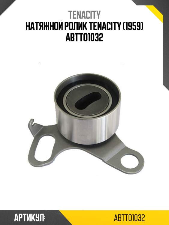 Натяжной ролик tenacity (1959) abtto1032