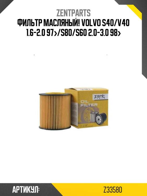 Фильтр масляный!\ volvo s40/v40 1.6-2.0 97>/s80/s60 2.0-3.0 98>