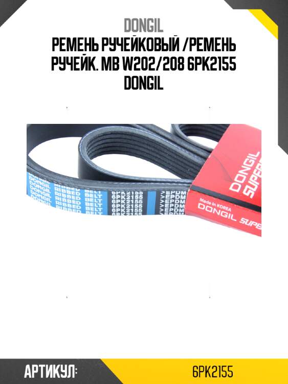 Ремень ручейковый /ремень ручейк. mb w202/208 6pk2155 dongil