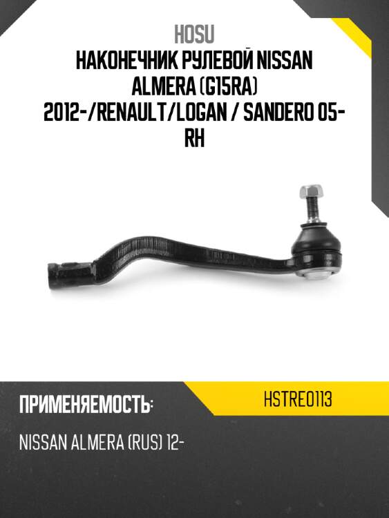 Наконечник рулевой nissan almera g15ra 2012- hosu hstre0113