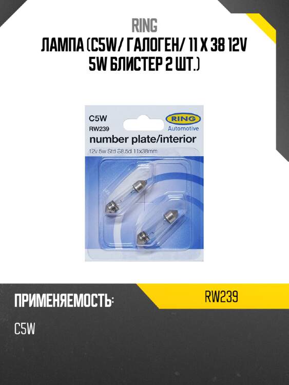 Лампа c5w ring rw239