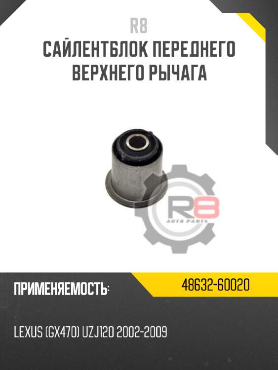 Сайлентблок переднего верхнего рычага r8 48632-60020
