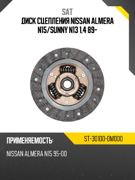 Диск сцепления nissan almera n15 sat st-30100-0m000