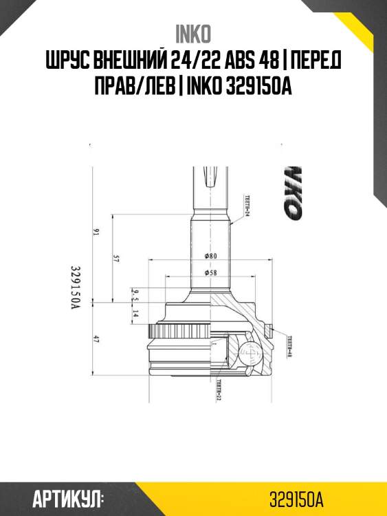 Шрус внешний 24/22 abs 48 | перед прав/лев | inko 329150a