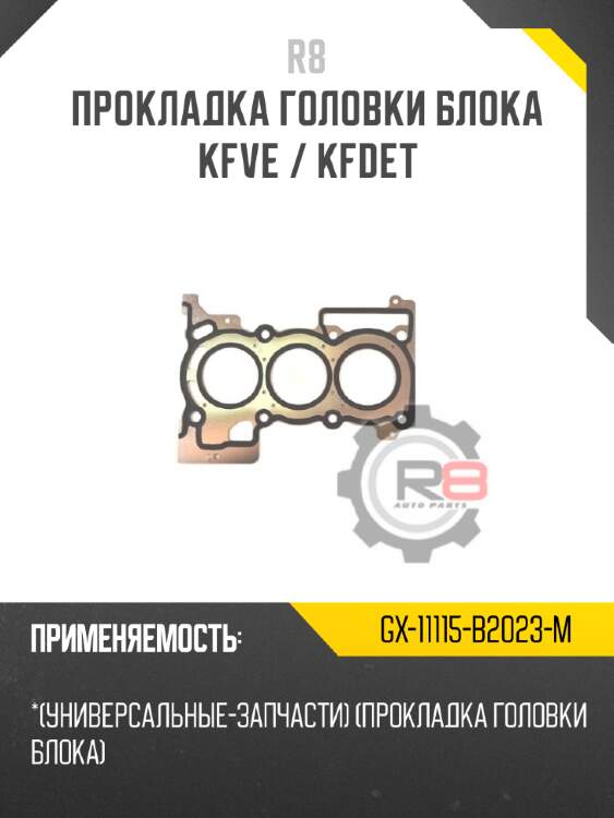 Прокладка головки блока kfve / kfdet r8 gx-11115-b2023-m
