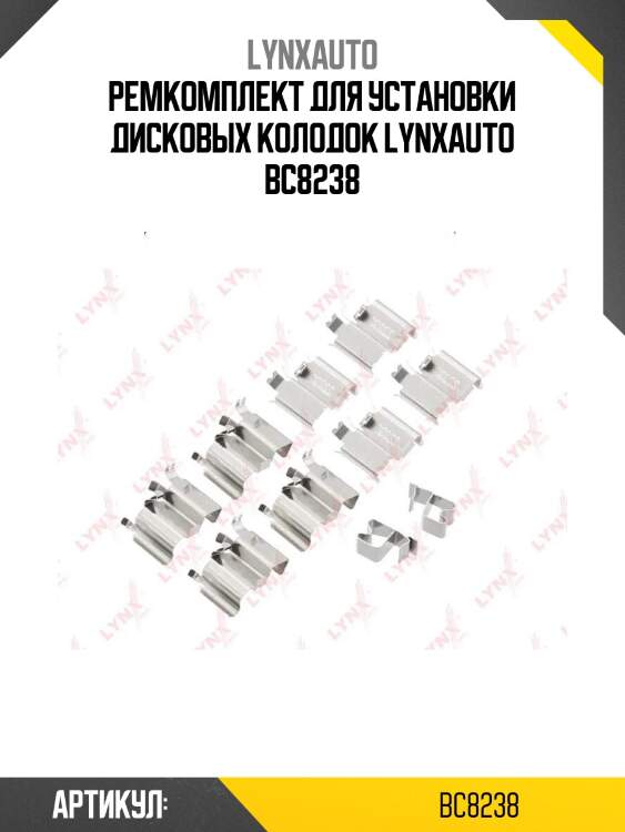 Ремкомплект для установки дисковых колодок lynxauto bc8238