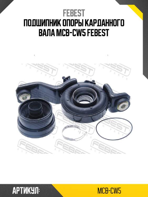 Подшипник опоры карданного вала mcb-cw5 febest