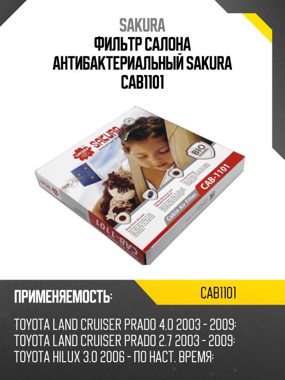 Фильтр салона bio-guard toyota land cruiser prado 2003 - 2009 cab1101 sakura