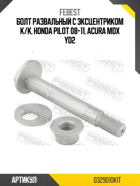 Болт развальный с эксцентриком к/к, Honda Pilot 08-11, Acura MDX YD2