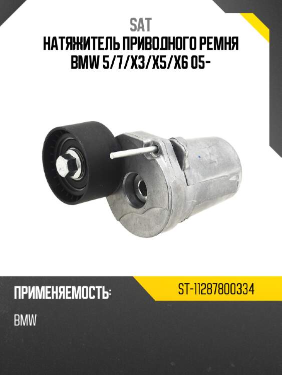 Натяжитель приводного ремня BMW 5 SAT ST-11287800334