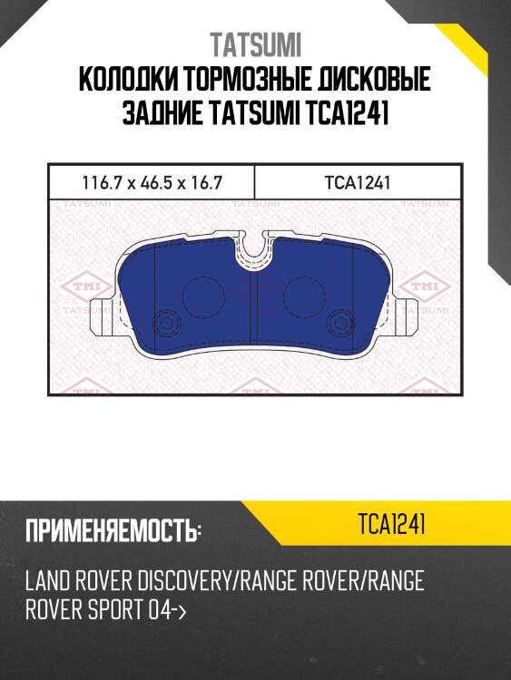 Колодки тормозные дисковые задние tatsumi tca1241