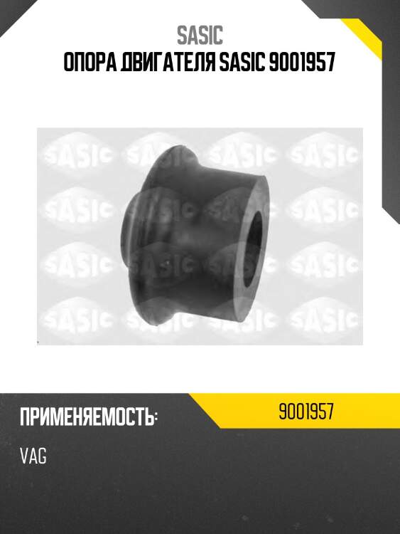 Опора двигателя sasic 9001957