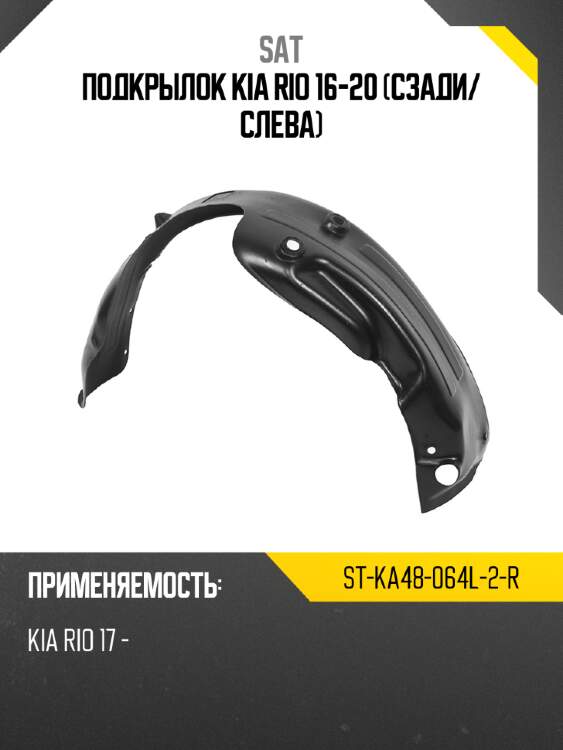 Подкрылок kia rio 16-20 сзади sat st-ka48-064l-2-r