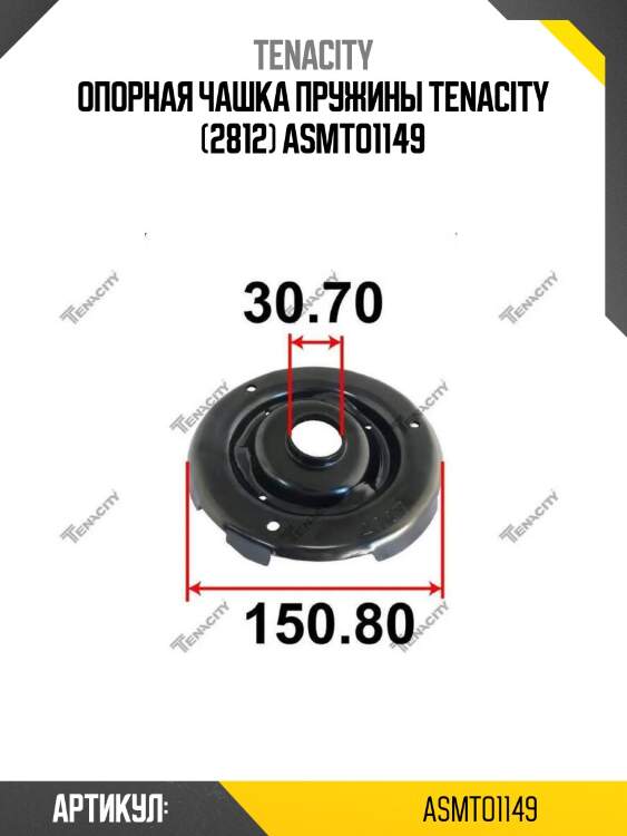 Опорная чашка пружины tenacity (2812) asmto1149