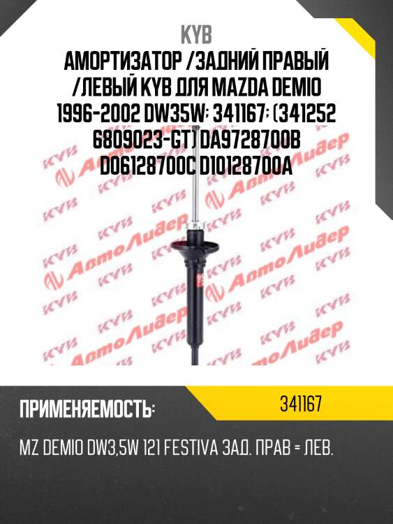 Амортизатор /задний правый /левый kyb для mazda demio 1996-2002 dw35w  341167  (341252 6809023-gt) da9728700b d06128700c d10128700a