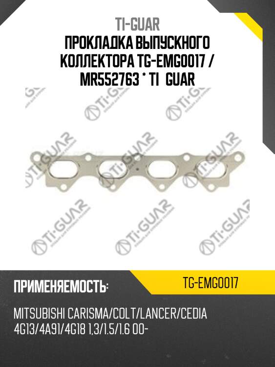 Прокладка выпускного коллектора tg-emg0017 / mr552763 * ti•guar