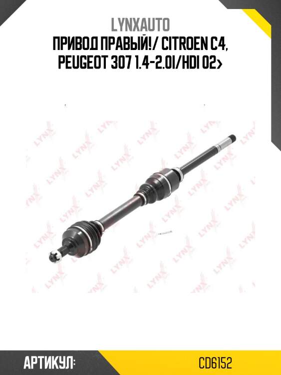 Привод правый!/ citroen c4, peugeot 307 1.4-2.0i/hdi 02>