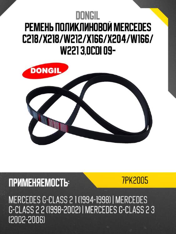 Ремень поликлиновой mercedes c218 dongil 7pk2005