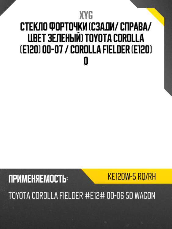 Стекло форточки сзади xyg ke120w-5 rq/rh