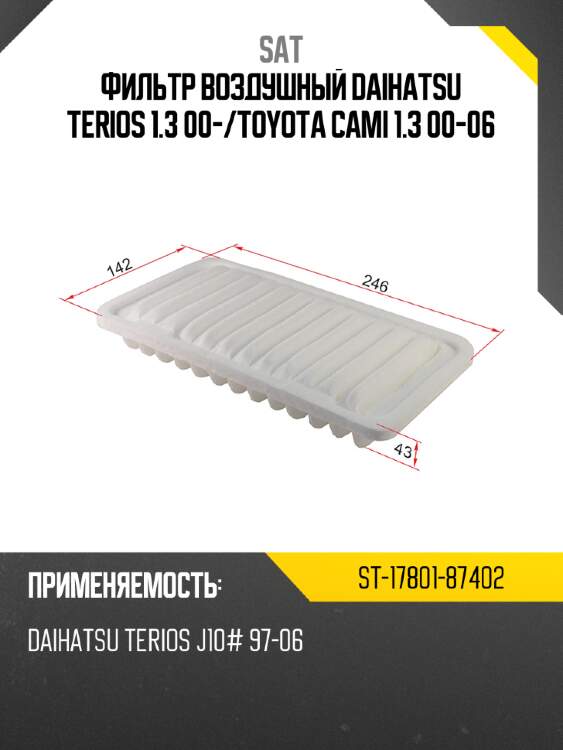 Фильтр воздушный daihatsu terios 1.3 00- sat st-17801-87402