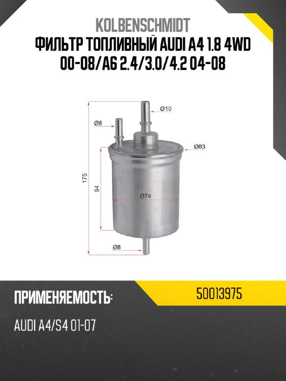 Фильтр топливный audi a4 1.8 4wd 00-08 kolbenschmidt 50013975