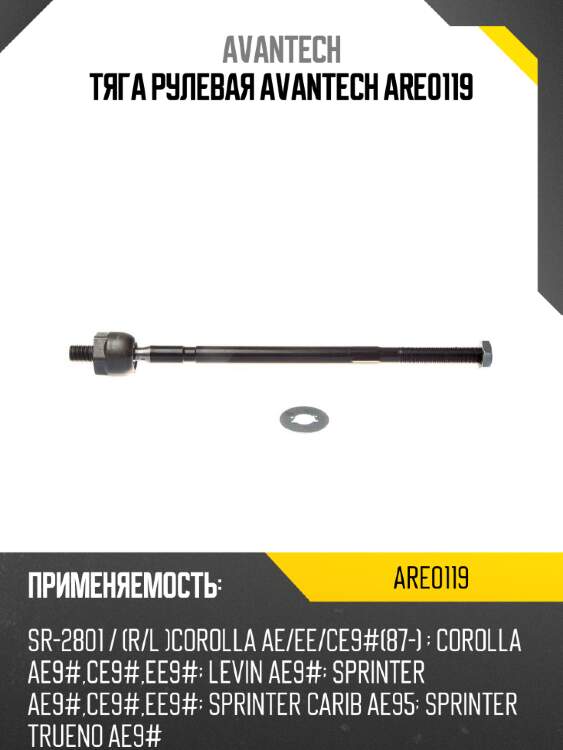 Тяга рулевая avantech are0119