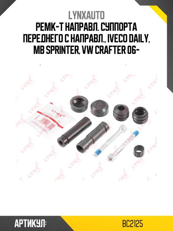 Ремкомплект направляющих тормозного суппорта | перед | lynxauto bc2125