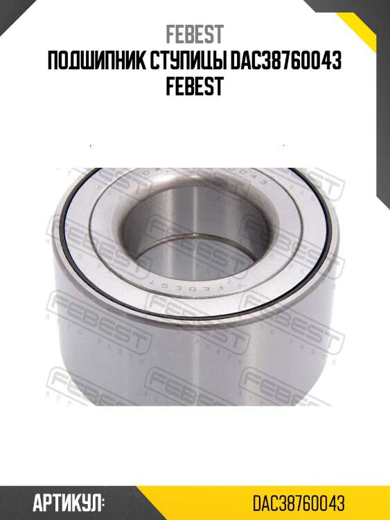 Подшипник ступицы dac38760043 febest