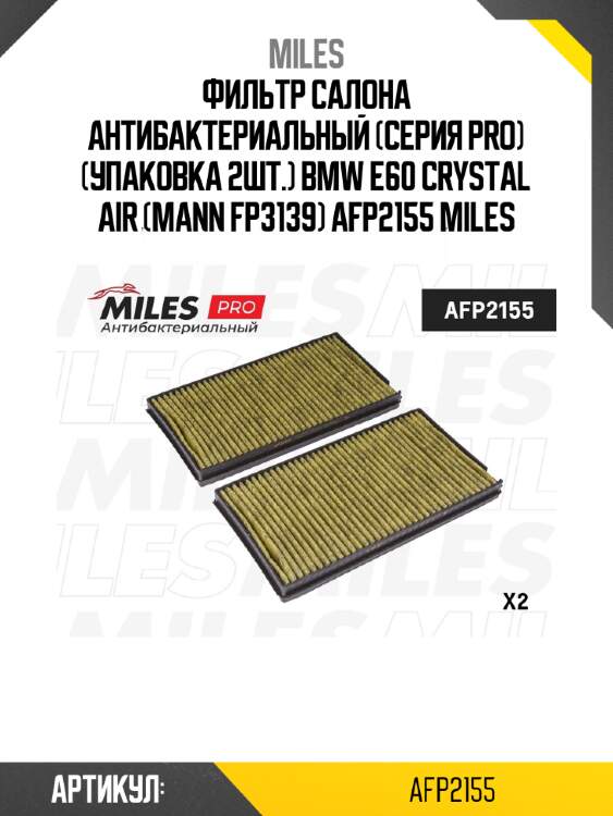 Фильтр салона антибактериальный (серия pro) (упаковка 2шт.) bmw e60 crystal air (mann fp3139) afp2155 miles