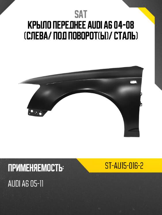 Крыло переднее audi a6 04-08 слева sat st-au15-016-2