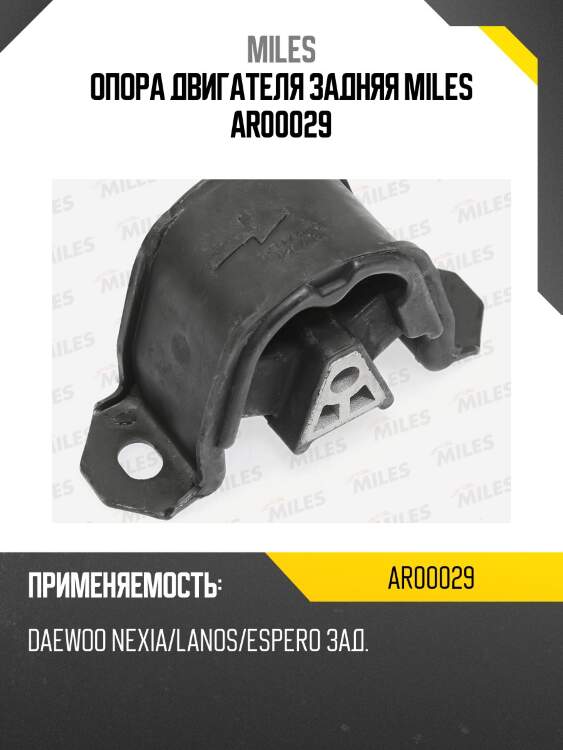 Опора двигателя задняя miles ar00029