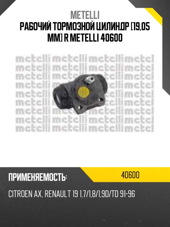Рабочий тормозной цилиндр [19,05 mm] r metelli 40600