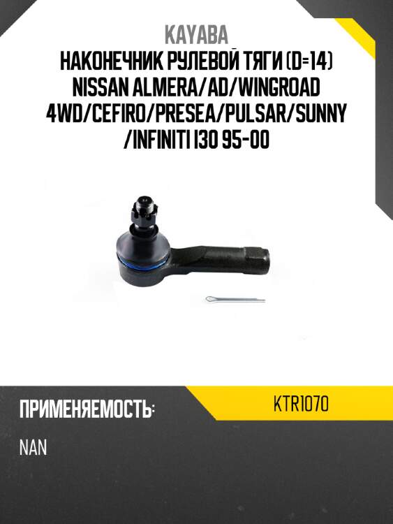 Наконечник рулевой тяги d-14 nissan almera kayaba ktr1070