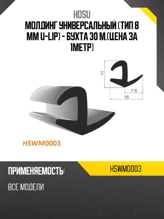 Молдинг универсальный тип 8 mm u-lip - бухта 30 м.цена за 1метр hosu hswm0003