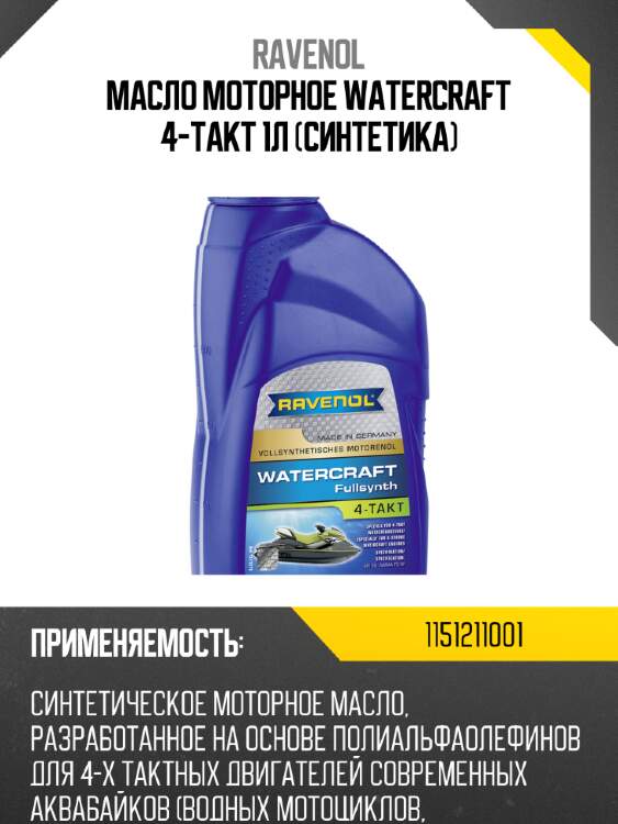 Масло моторное watercraft 4-takt 1л (синтетика) ravenol 1151211001