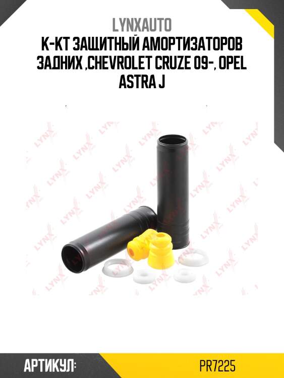 Комплект пыльников и отбойников | зад прав/лев | lynxauto pr7225