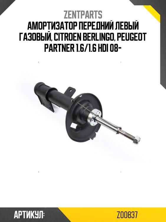 Амортизатор передний левый газовый, citroen berlingo, peugeot partner 1.6/1.6 hdi 08-