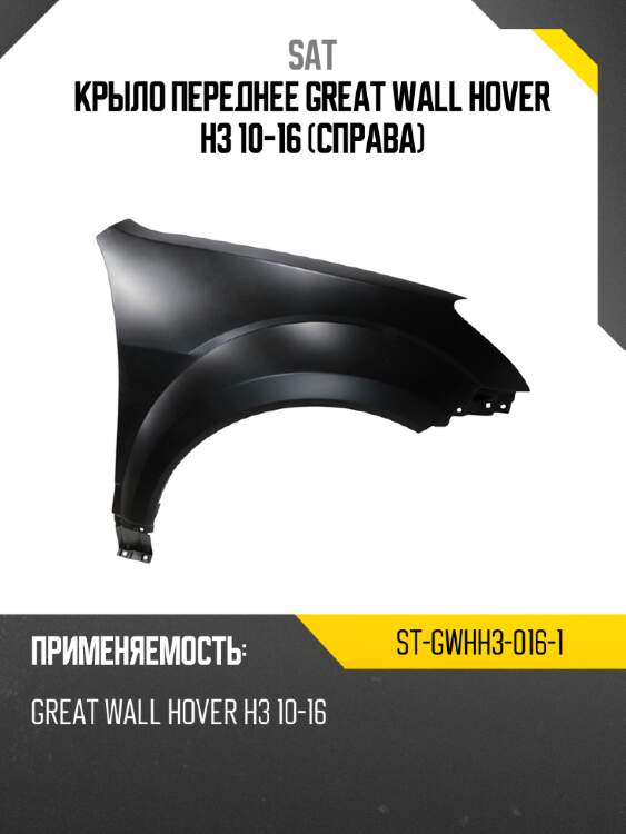 Крыло переднее great wall hover h3 10-16 справа sat st-gwhh3-016-1