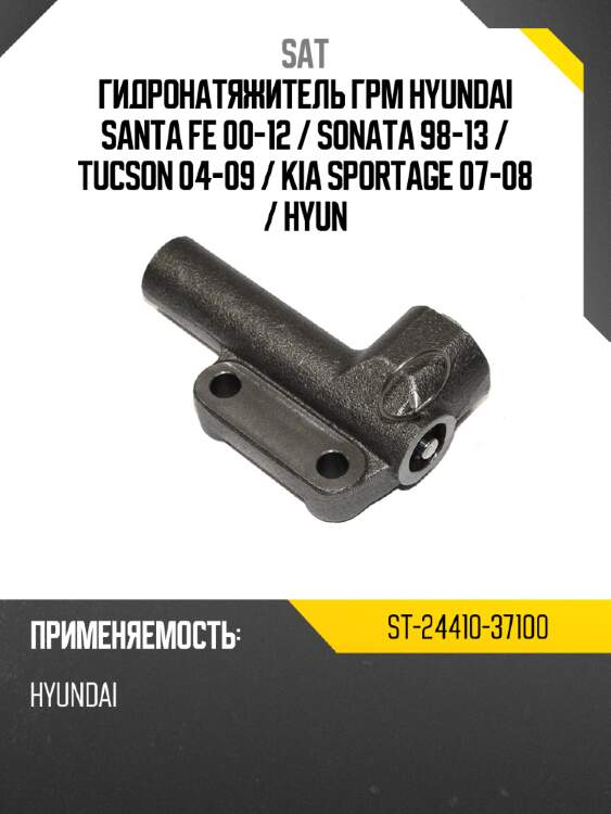 Гидронатяжитель грм hyundai santa fe 00-12  sat st-24410-37100