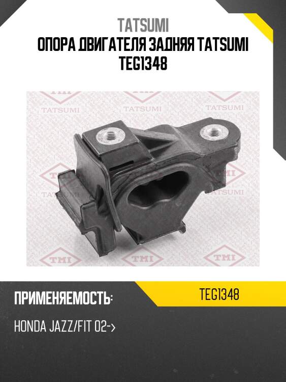 Опора двигателя задняя tatsumi teg1348