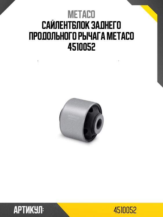 Сайлентблок заднего продольного рычага metaco 4510052