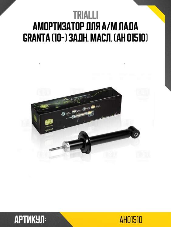 Амортизатор для а/м лада granta (10-) задн. масл. (ah 01510)