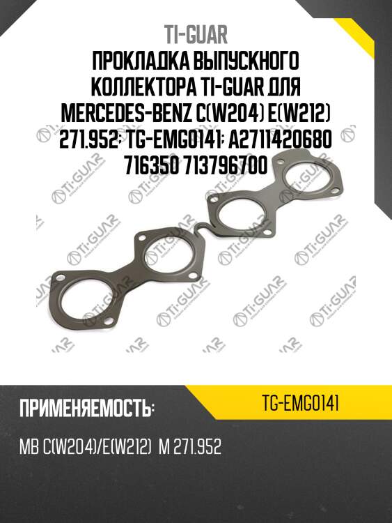 Прокладка выпускного коллектора ti-guar для mercedes-benz c(w204) e(w212) 271.952  tg-emg0141  a2711420680 716350 713796700