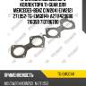 Прокладка выпускного коллектора ti-guar для mercedes-benz c(w204) e(w212) 271.952  tg-emg0141  a2711420680 716350 713796700